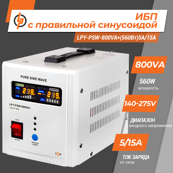 ИБП с правильной синусоидой 12V LPY-PSW-800VA+(560Вт)5A/15A 4153 фото