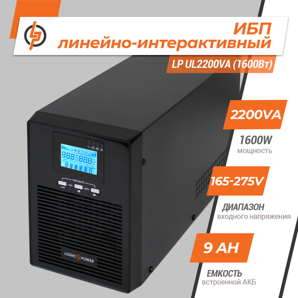 Лінійно-інтерактивне ДБЖ LP UL2200VA (1600Вт) ПРАВИЛЬНАЯ СИНУСОИДА LP5415 фото