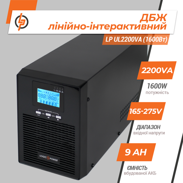 Лінійно-інтерактивне ДБЖ LP UL2200VA (1600Вт) ПРАВИЛЬНАЯ СИНУСОИДА LP5415 фото