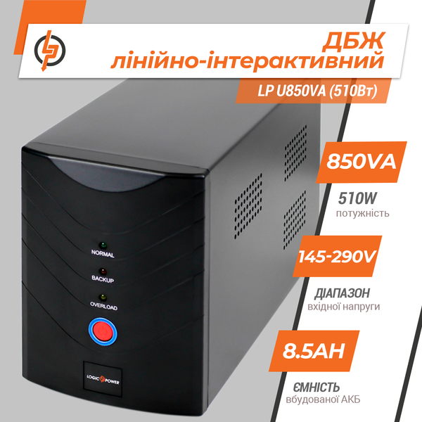 Линейно-интерактивный ИБП LP U850VA (510Вт) 1213 фото