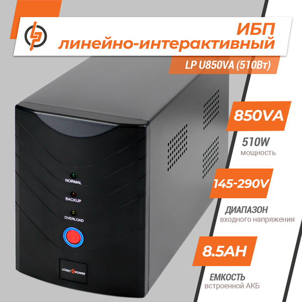 Линейно-интерактивный ИБП LP U850VA (510Вт) 1213 фото