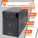 Лінійно-інтерактивне ДБЖ LPM-U1550VA (1085Вт) LP4989 фото 2