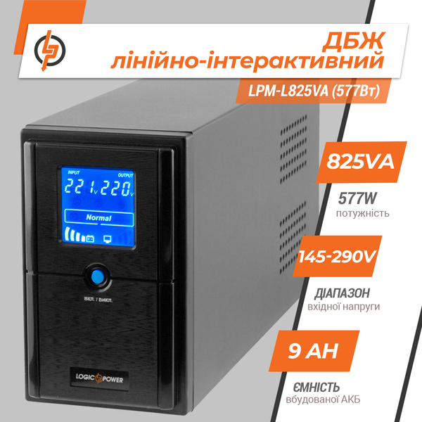 Лінійно-інтерактивне ДБЖ LPM-L825VA (577Вт) 4979 фото