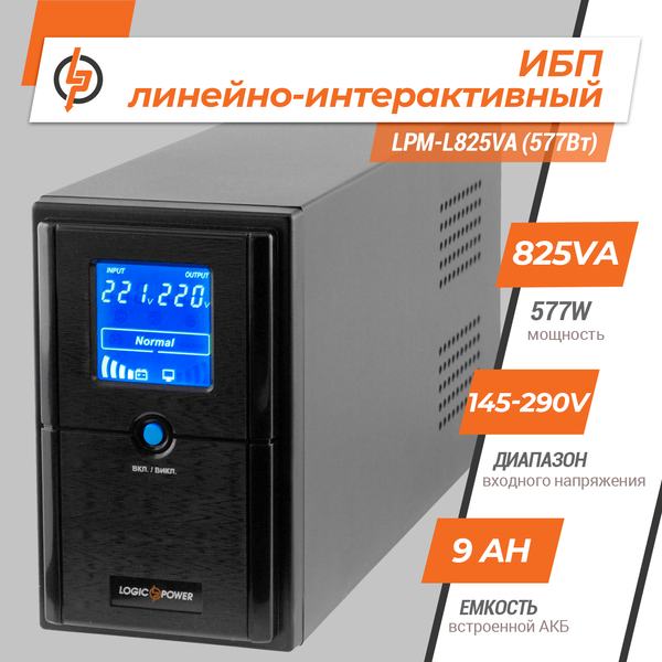 Лінійно-інтерактивне ДБЖ LPM-L825VA (577Вт) 4979 фото