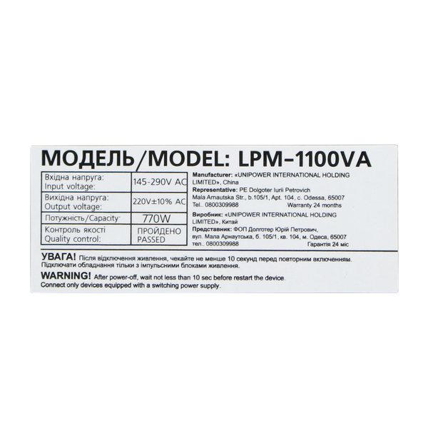 Лінійно-інтерактивне ДБЖ LPM-1100VA (770Вт) LP3174 фото
